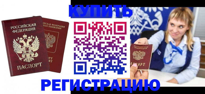 прописка 2025 в Шахтах