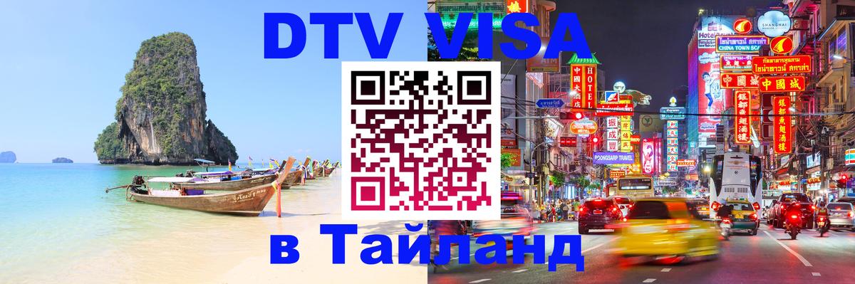 Купить DTV визу в Таиланд 