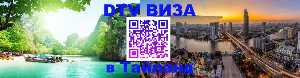 DTV Visa Thailand — прайс и условия, виза без дополнительных документов - 