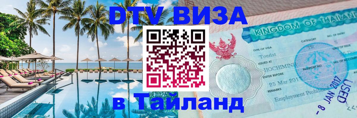 DTV Виза в Тайланд для россиян 